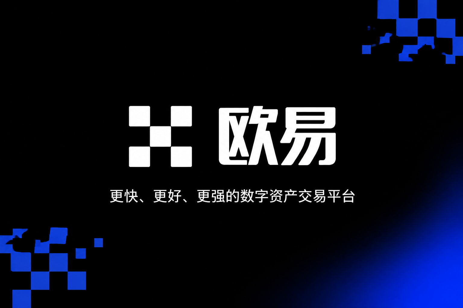 欧交易所app下载App截图